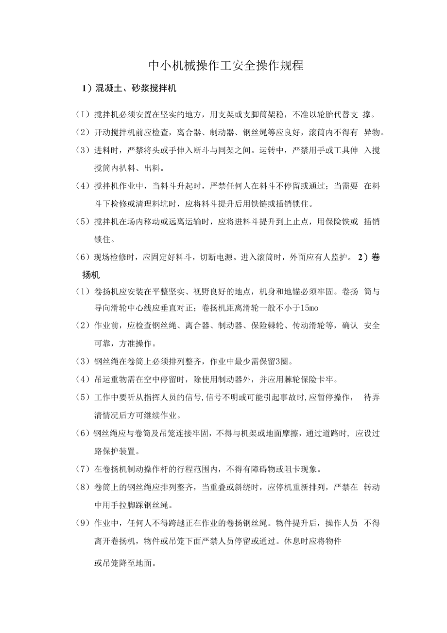 中小机械操作工安全操作规程.docx_第1页