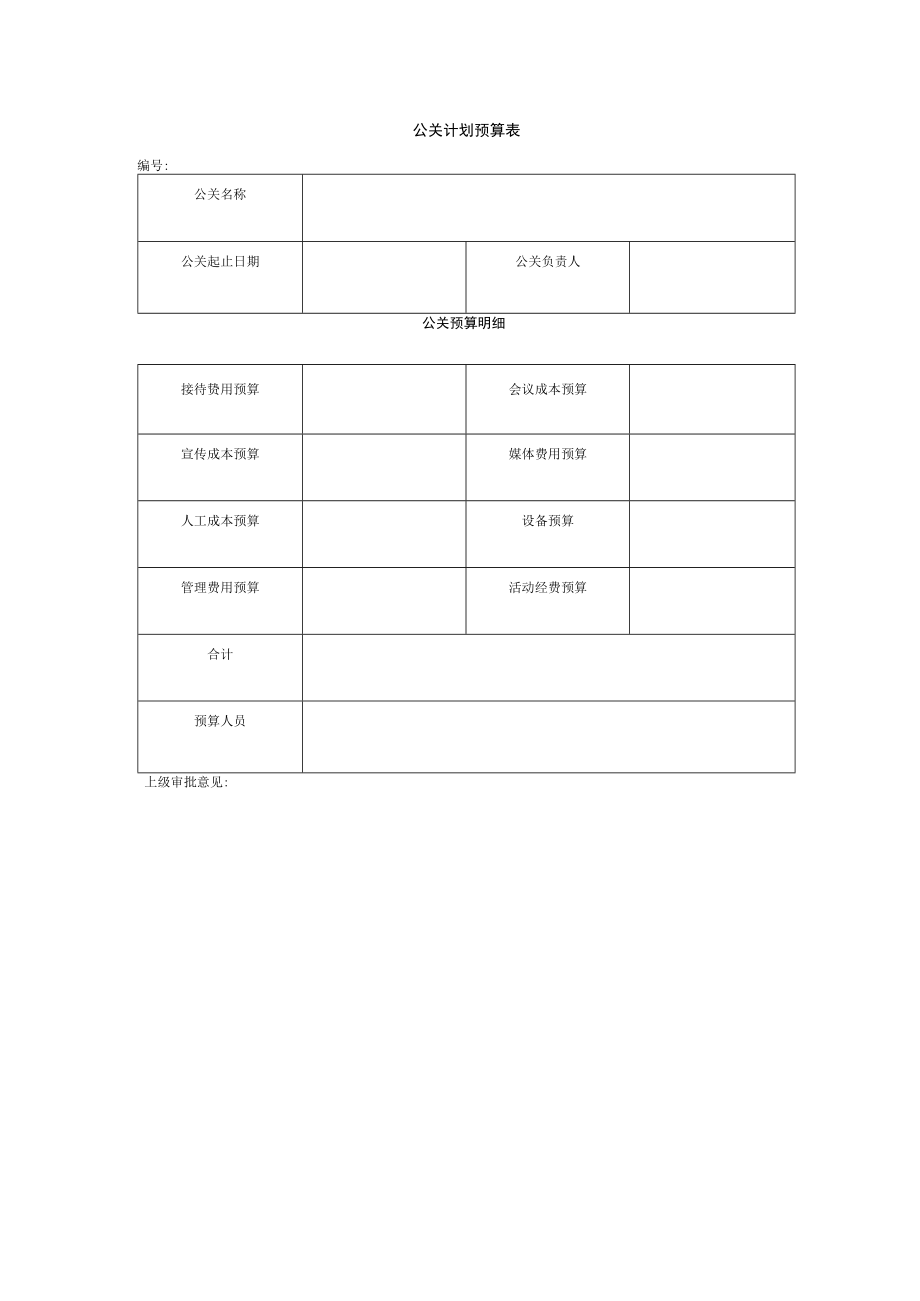 公关计划预算表.docx_第1页