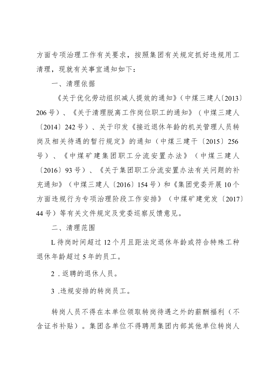 关于进一步优化劳动组织清理违规用工的通知.docx_第2页