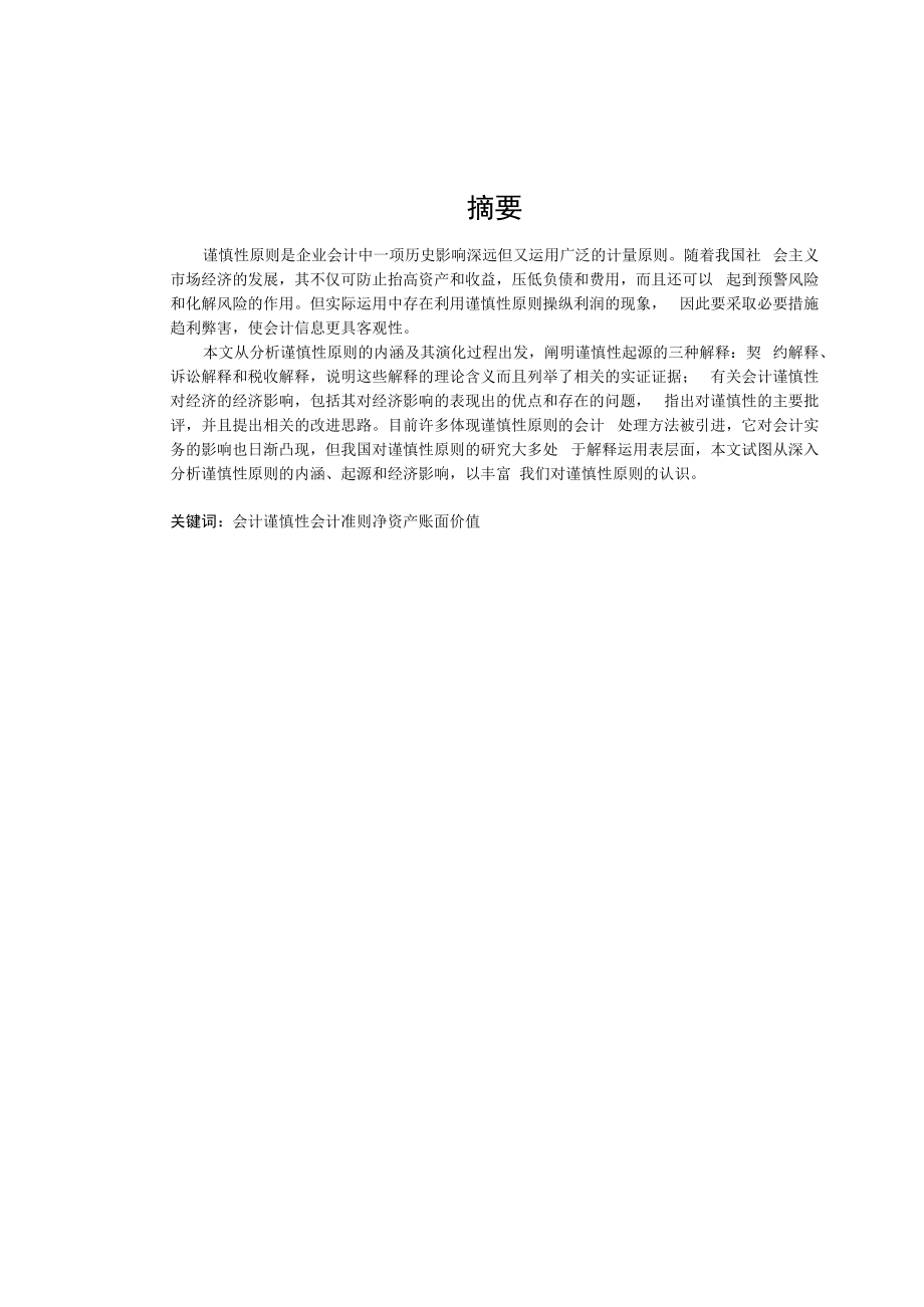 会计谨慎性原则的起源与经济影响.docx_第2页