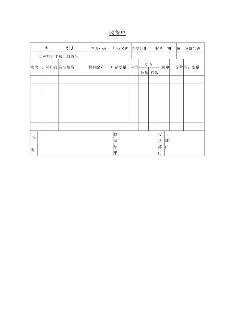 【验收管理单据】收货单.docx_第1页