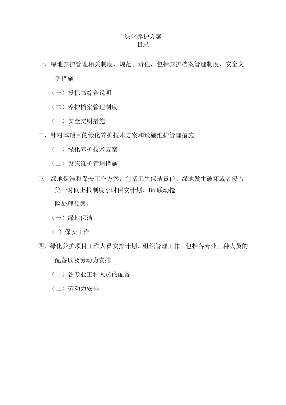 养护工程施工方案 2.docx_第1页