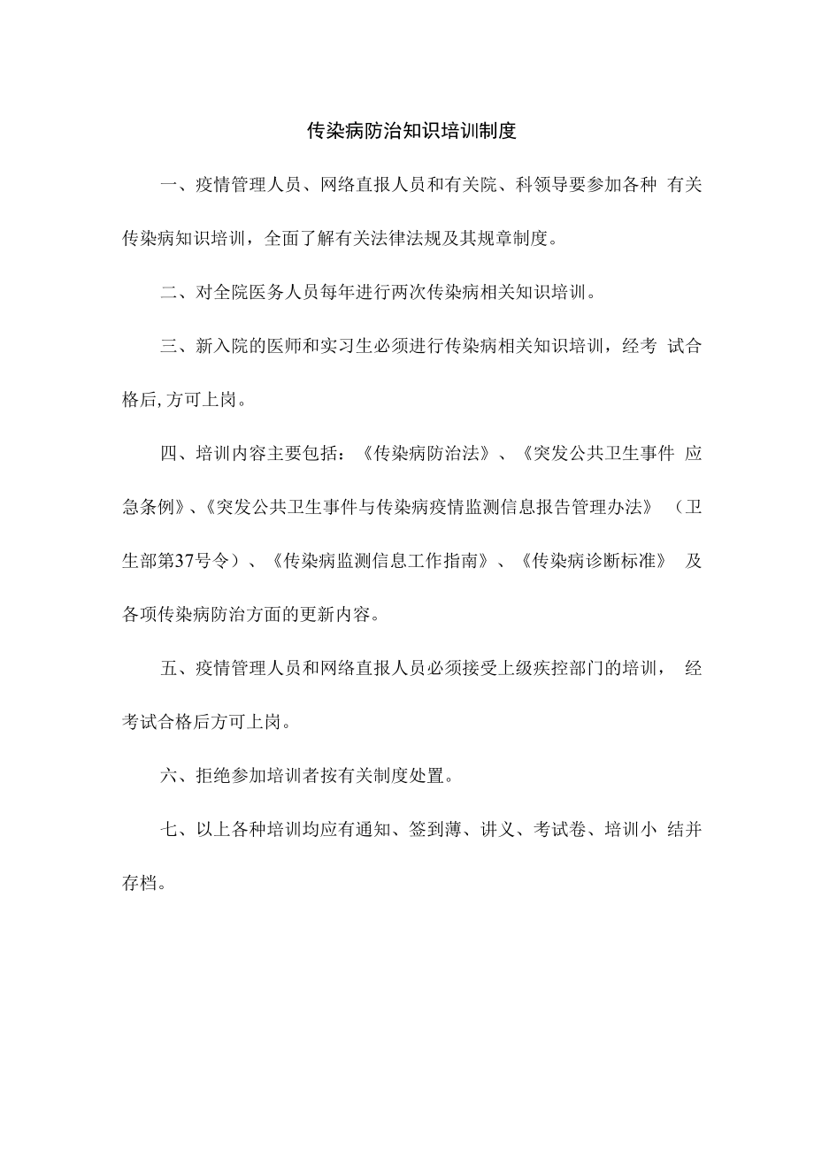 传染病防治知识培训制度.docx_第1页