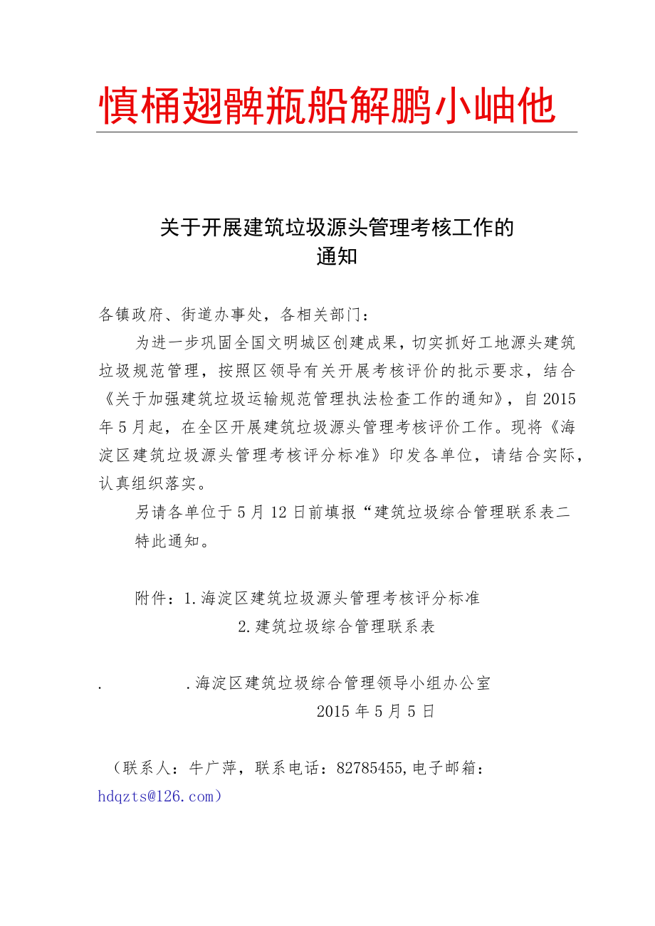 关于开展建筑垃圾源头管理考核评价工作的通知（5[1].5）.docx_第1页