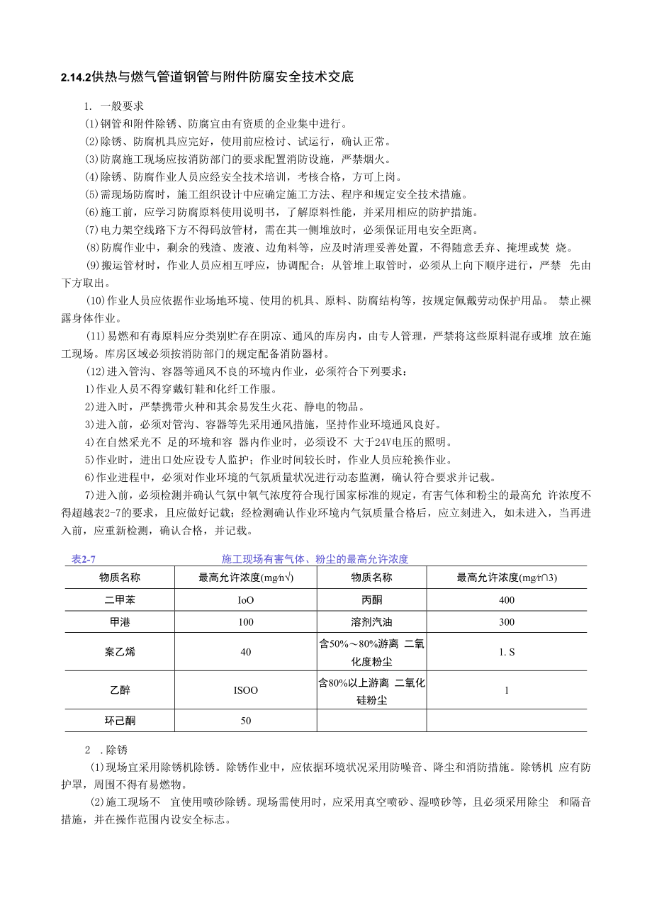 供热与燃气管道钢管与附件防腐安全技术交底内容.docx_第1页