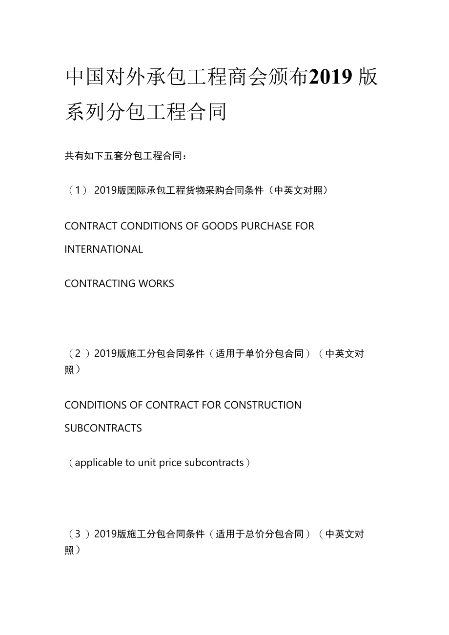 中国对外承包工程商会颁布2019版系列分包工程合同.docx_第1页