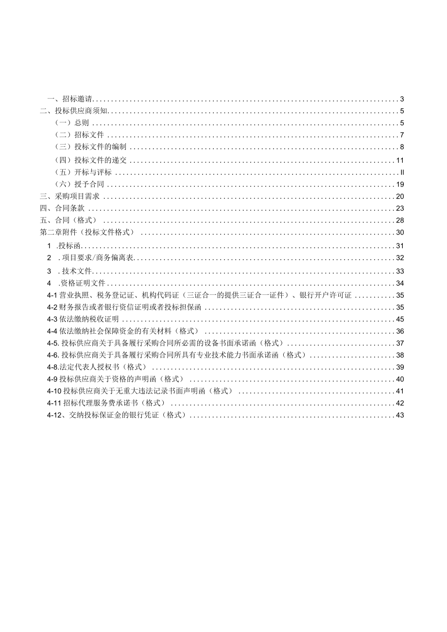 中介机构入选财政投资预算评审备选库项目招标文件XX629.docx_第2页