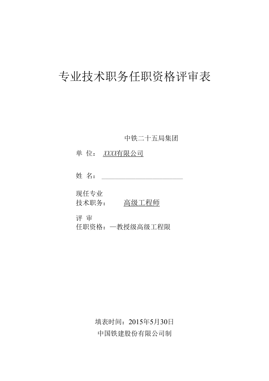 专业技术职务任职资格评审表（A4双面打印版）-(教授级高级工程师-姓名).docx_第1页