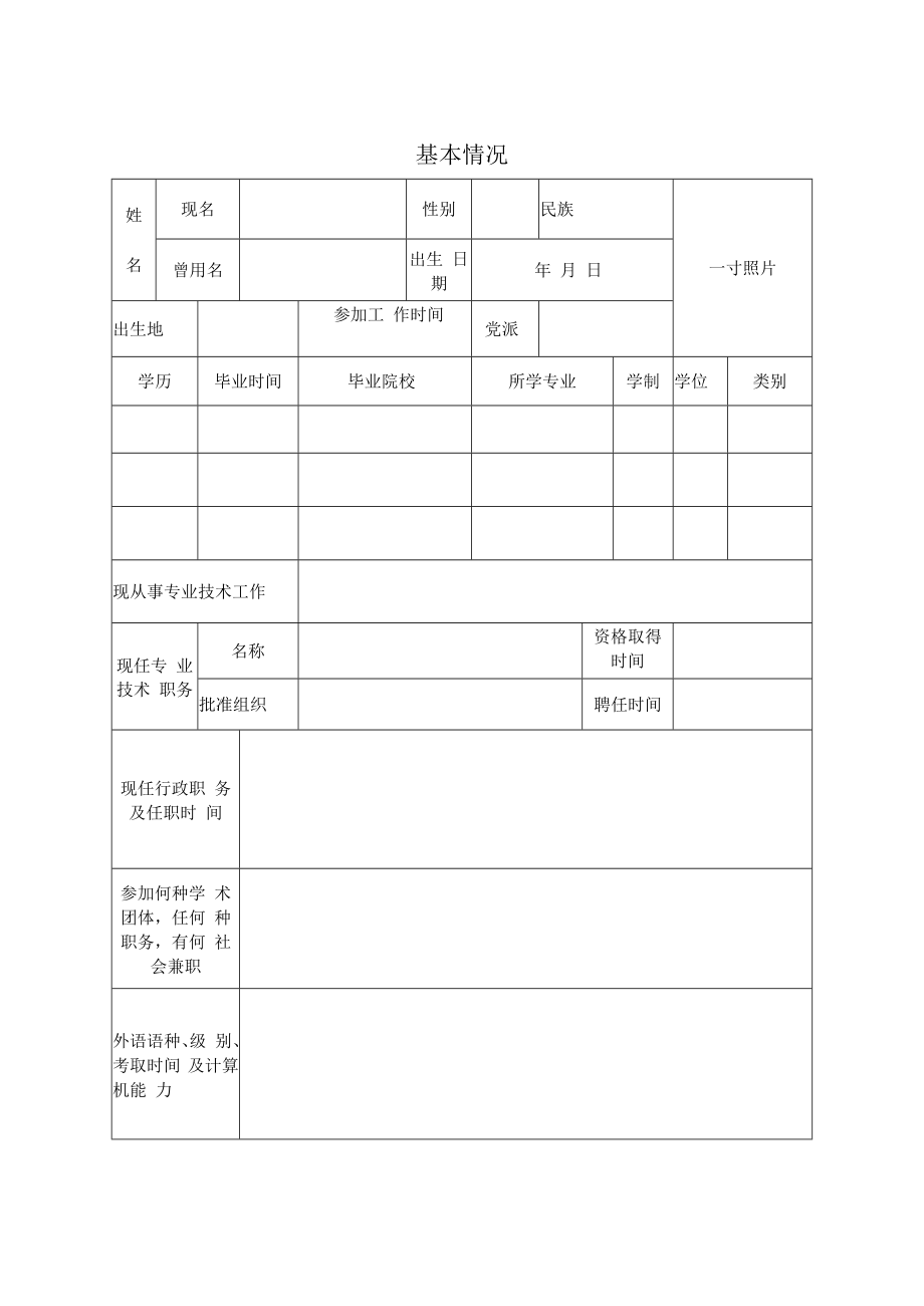 专业技术职务任职资格评审表（A4双面打印版）-(教授级高级工程师-姓名).docx_第3页