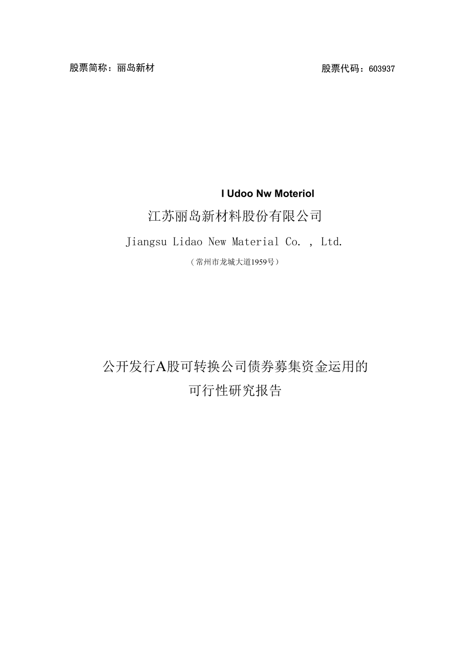 丽岛新材：公司公开发行A股可转换公司债券募集资金运用的可行性研究报告.docx_第1页