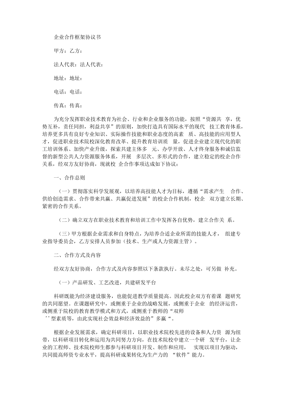 企业合作框架协议书.docx_第1页