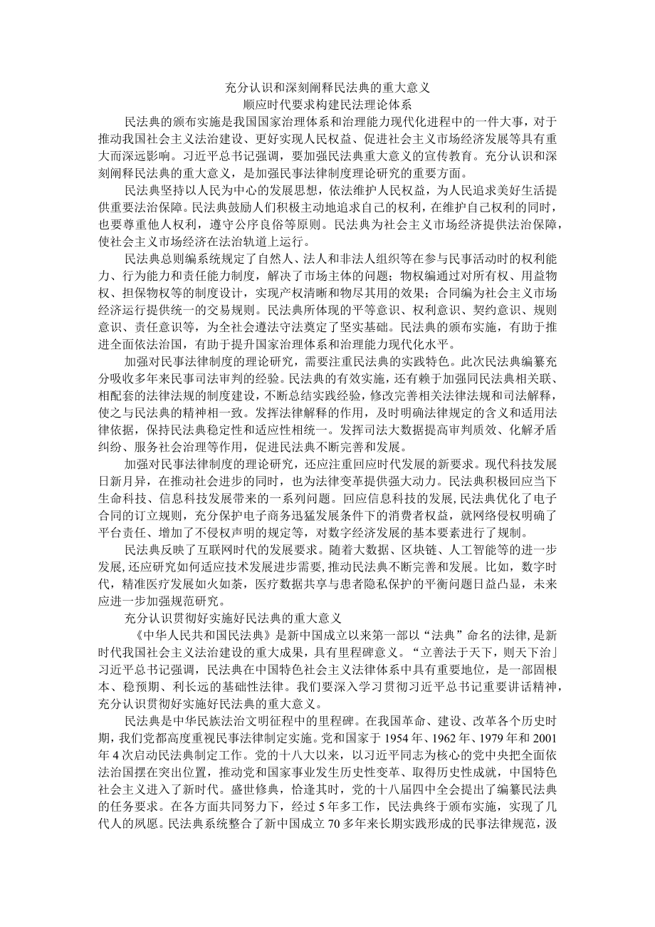 充分认识和深刻阐释民法典的重大意义 顺应时代要求构建民法理论体系 附充分认识贯彻好实施好民法典的重大意义.docx_第1页