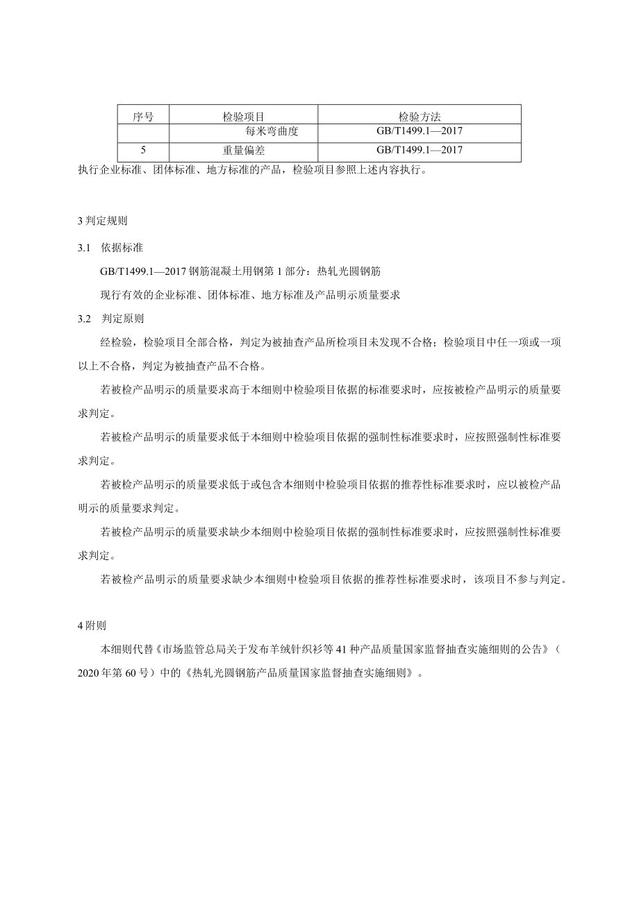 47 热轧光圆钢筋产品质量国家监督抽查实施细则（2023年版）.docx_第2页