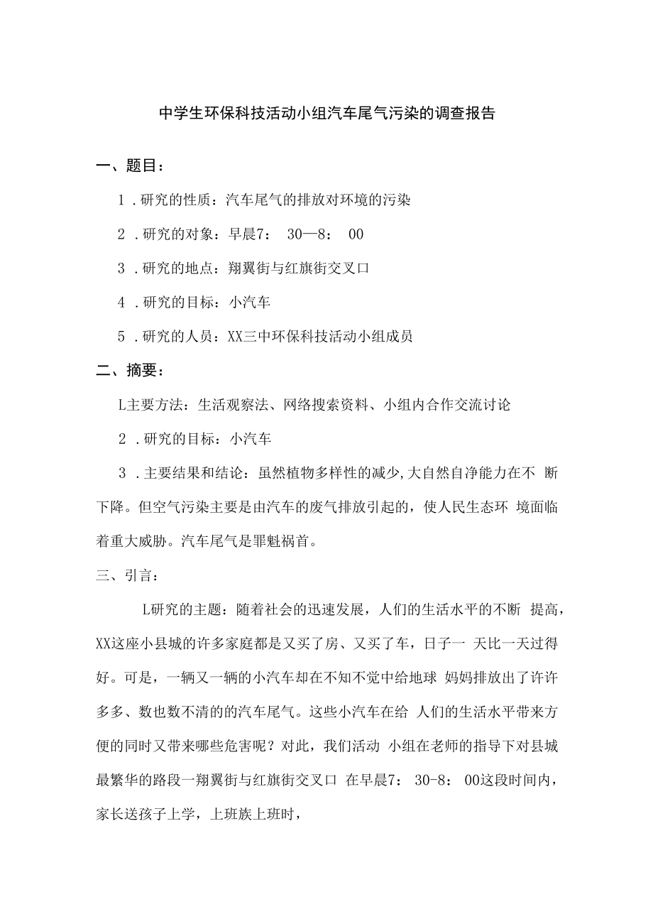 中学生环保科技活动小组汽车尾气污染的调查报告.docx_第1页