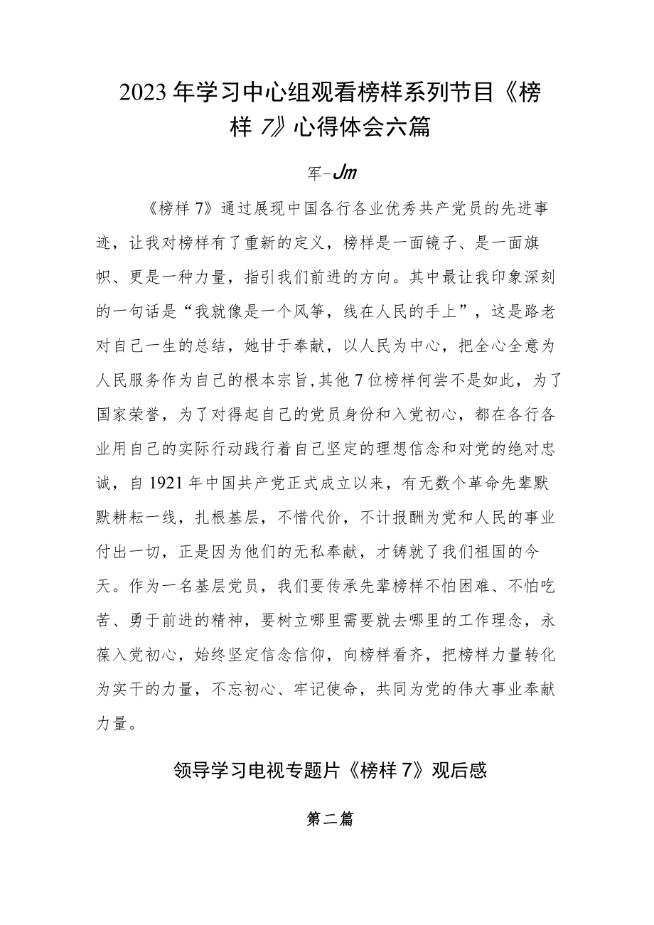 2023年学习中心组观看榜样系列节目《榜样7》心得体会六篇.docx_第1页