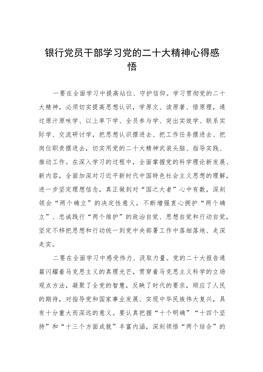 2023银行员工学习党的二十大精神心得体会5篇.docx_第1页