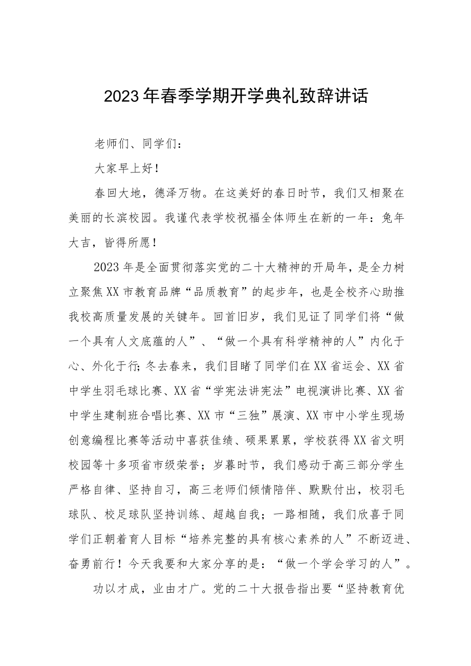 2023春季开学典礼校长致辞三篇范文.docx_第1页