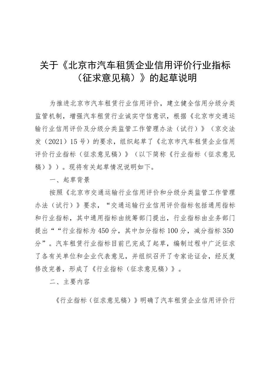 关于《北京市汽车租赁企业信用评价行业指标（征求意见稿）》的起草说明.docx_第1页