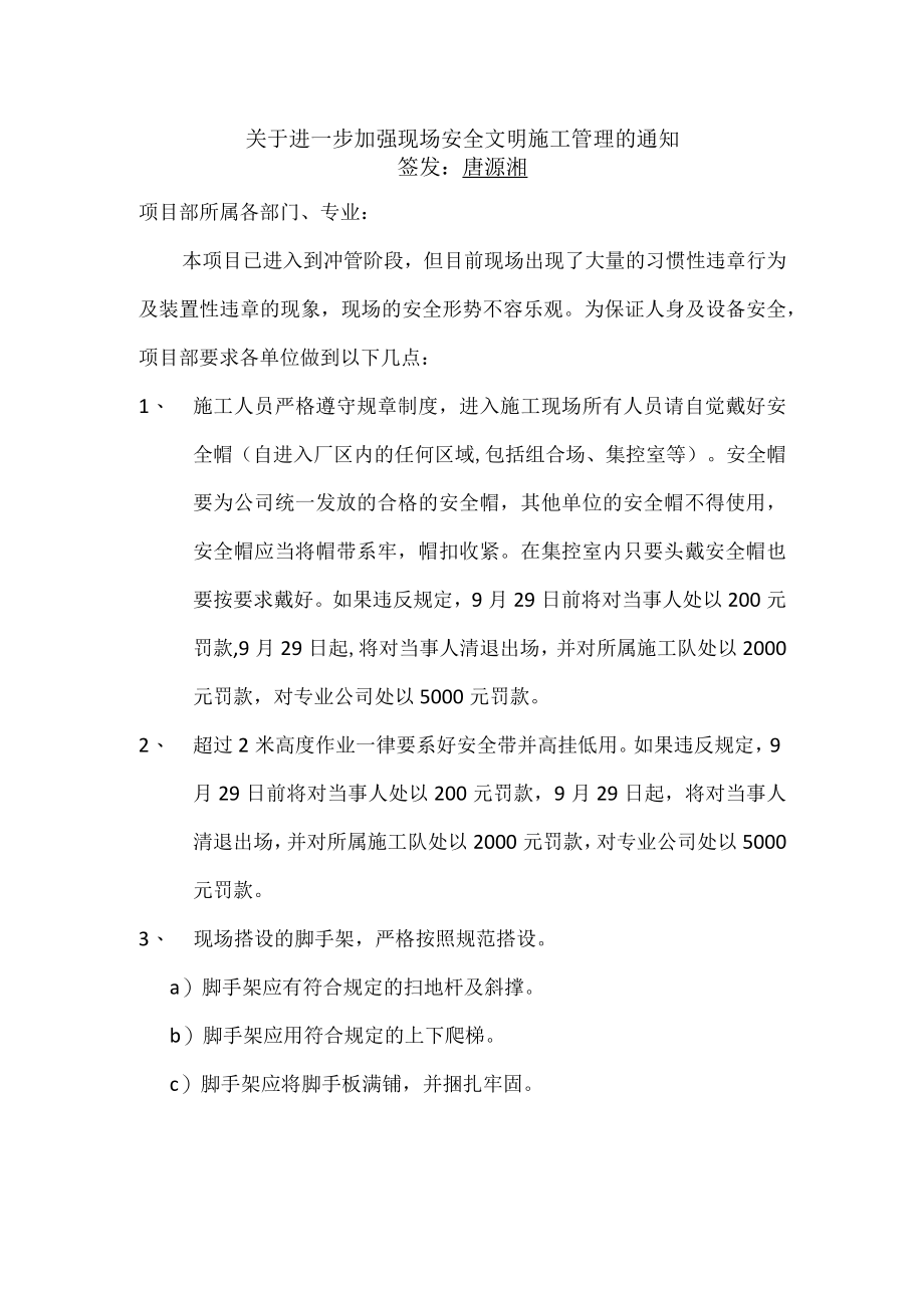 关于进一步加强现场安全管理的通知.docx_第1页