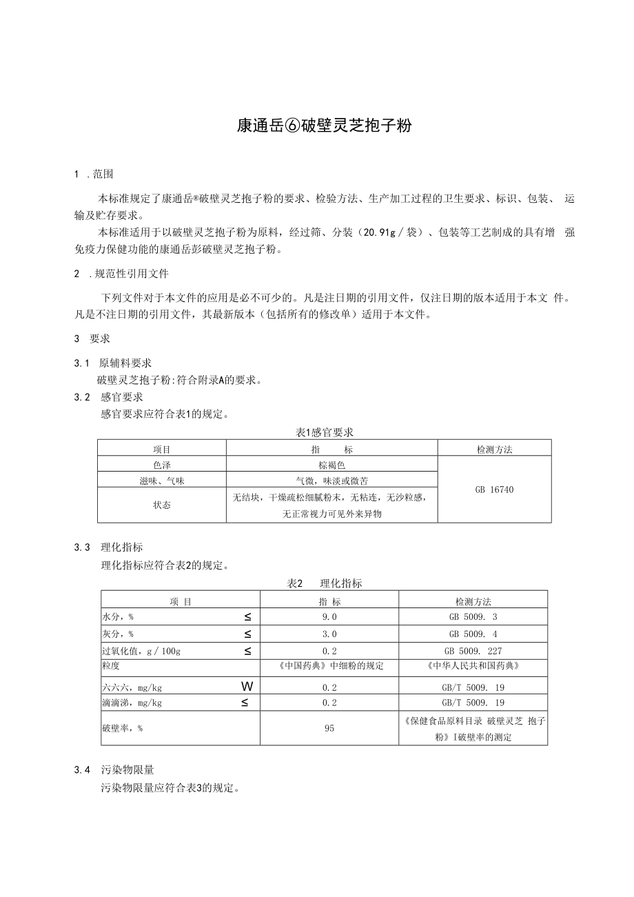 企业标准文本-康通岳破壁灵芝孢子粉.docx_第2页