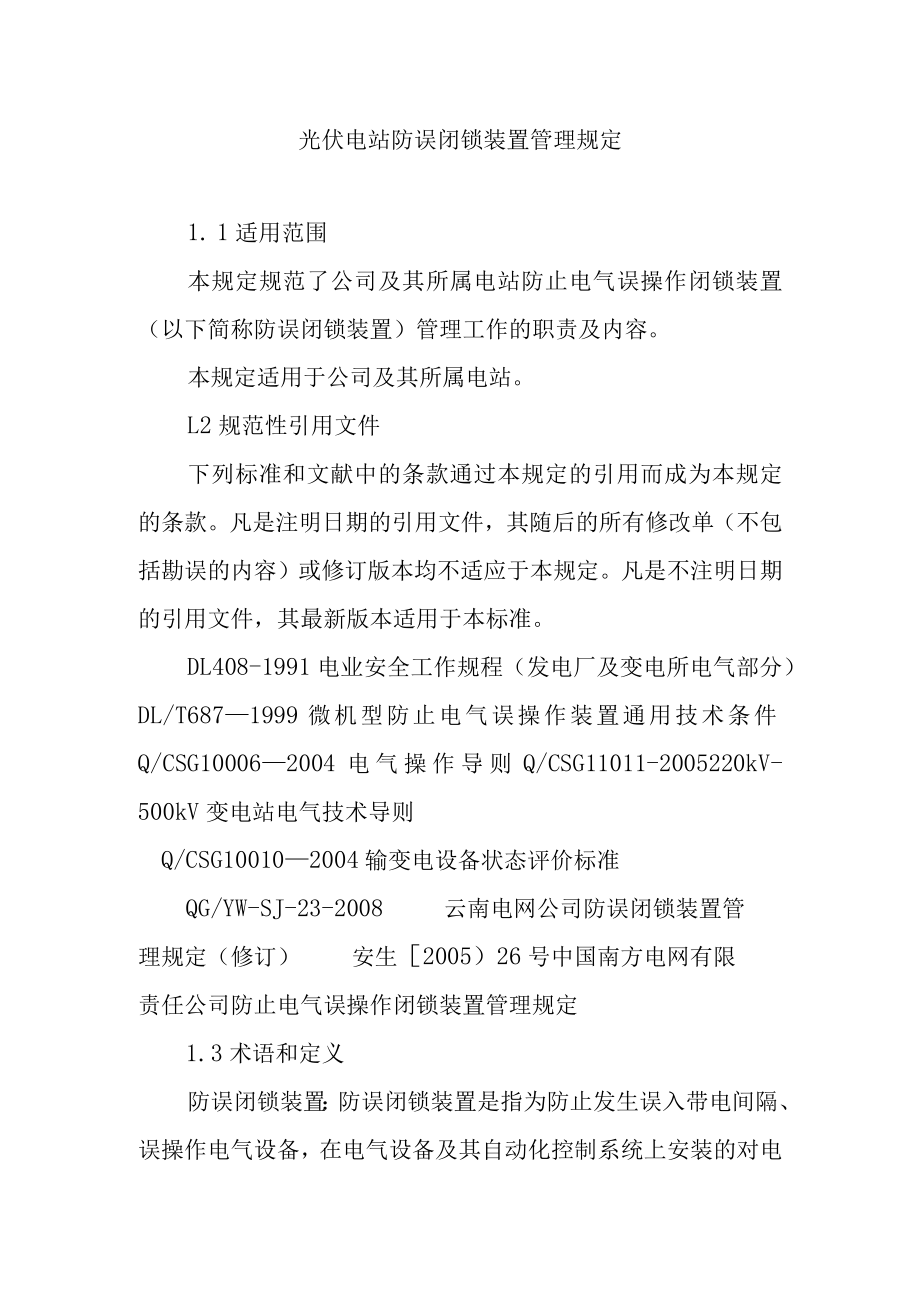 光伏电站防误闭锁装置管理规定.docx_第1页