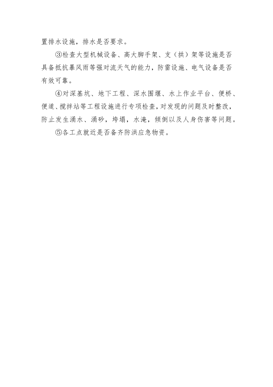 关于加强雨期巡查确保现场安全的通知.docx_第2页