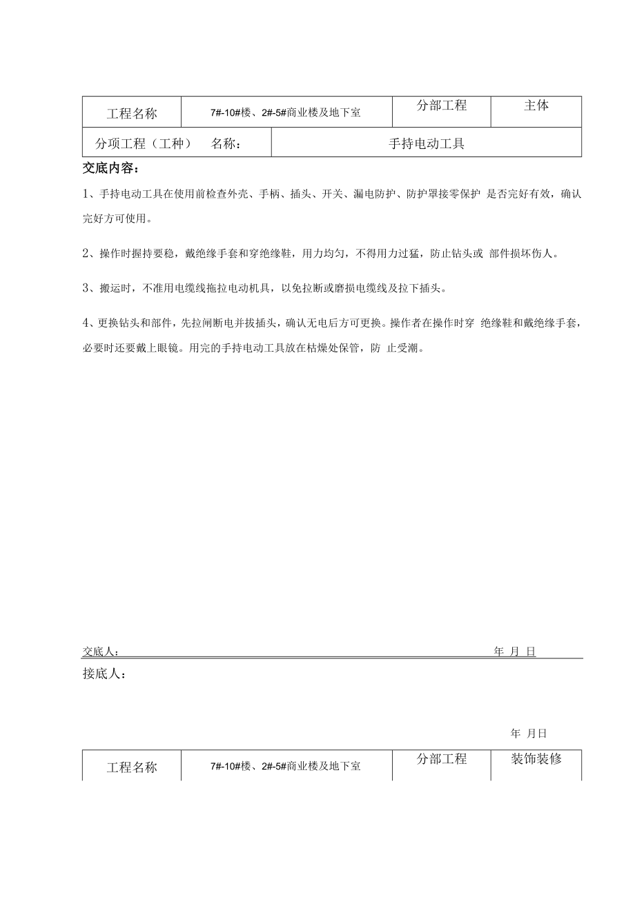 【汇编】装饰装修安全技术交底（19页）.docx_第2页