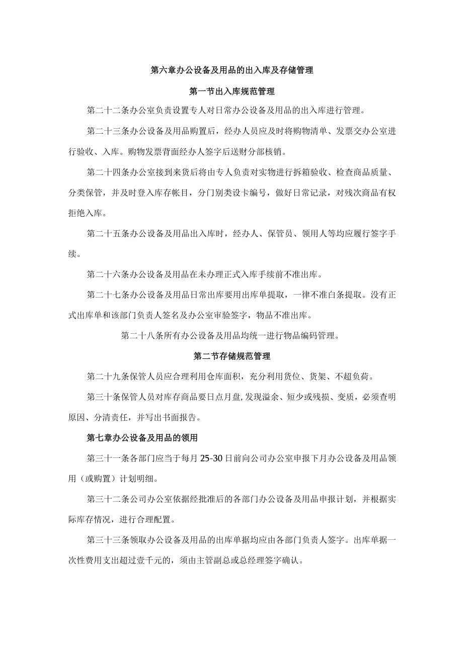 公司办公设备及用品管理规定 办公家具及固定资产管理办法.docx_第3页