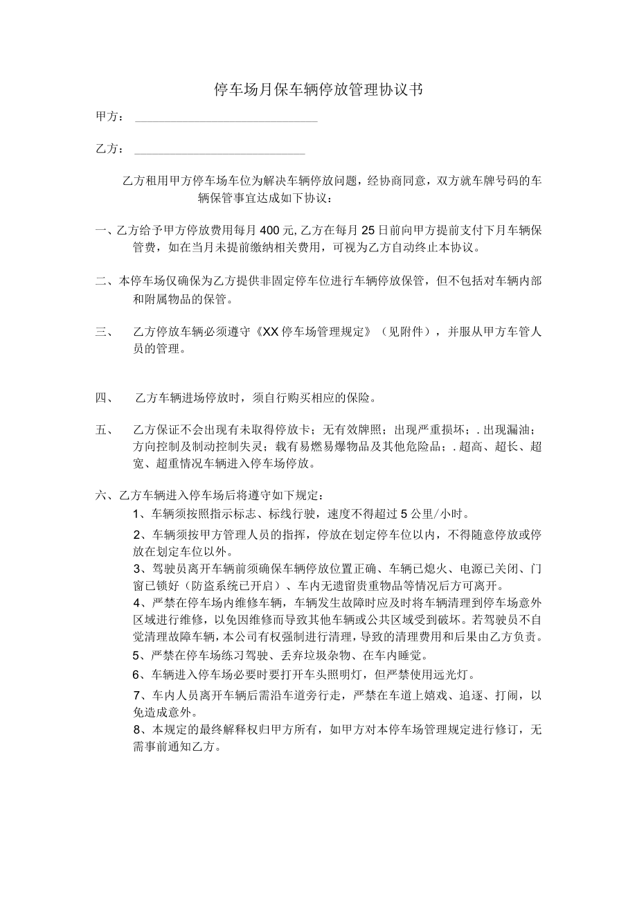 停车场月保车辆停放管理协议书.docx_第1页