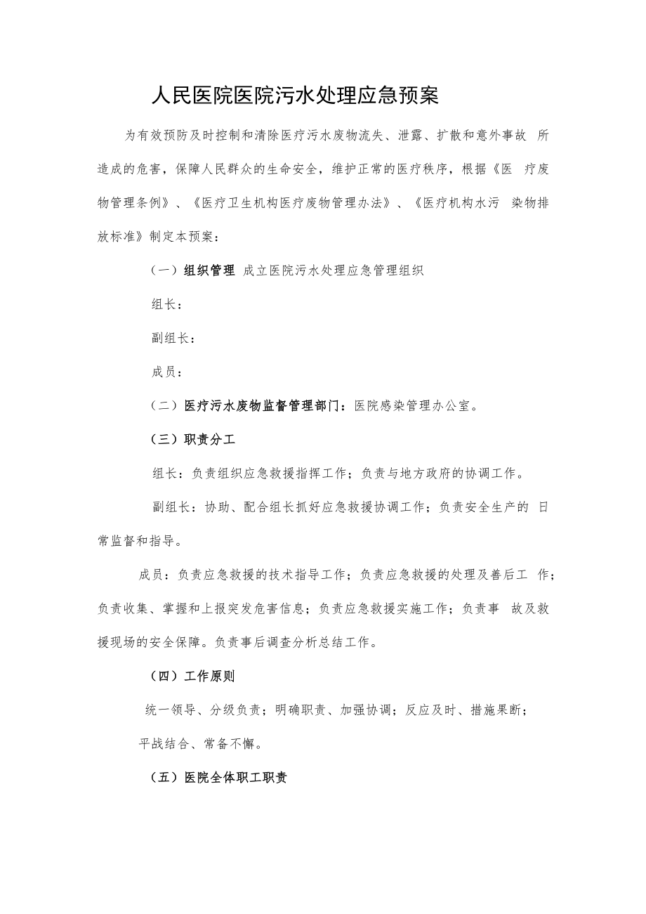 人民医院医院污水处理应急预案.docx_第1页