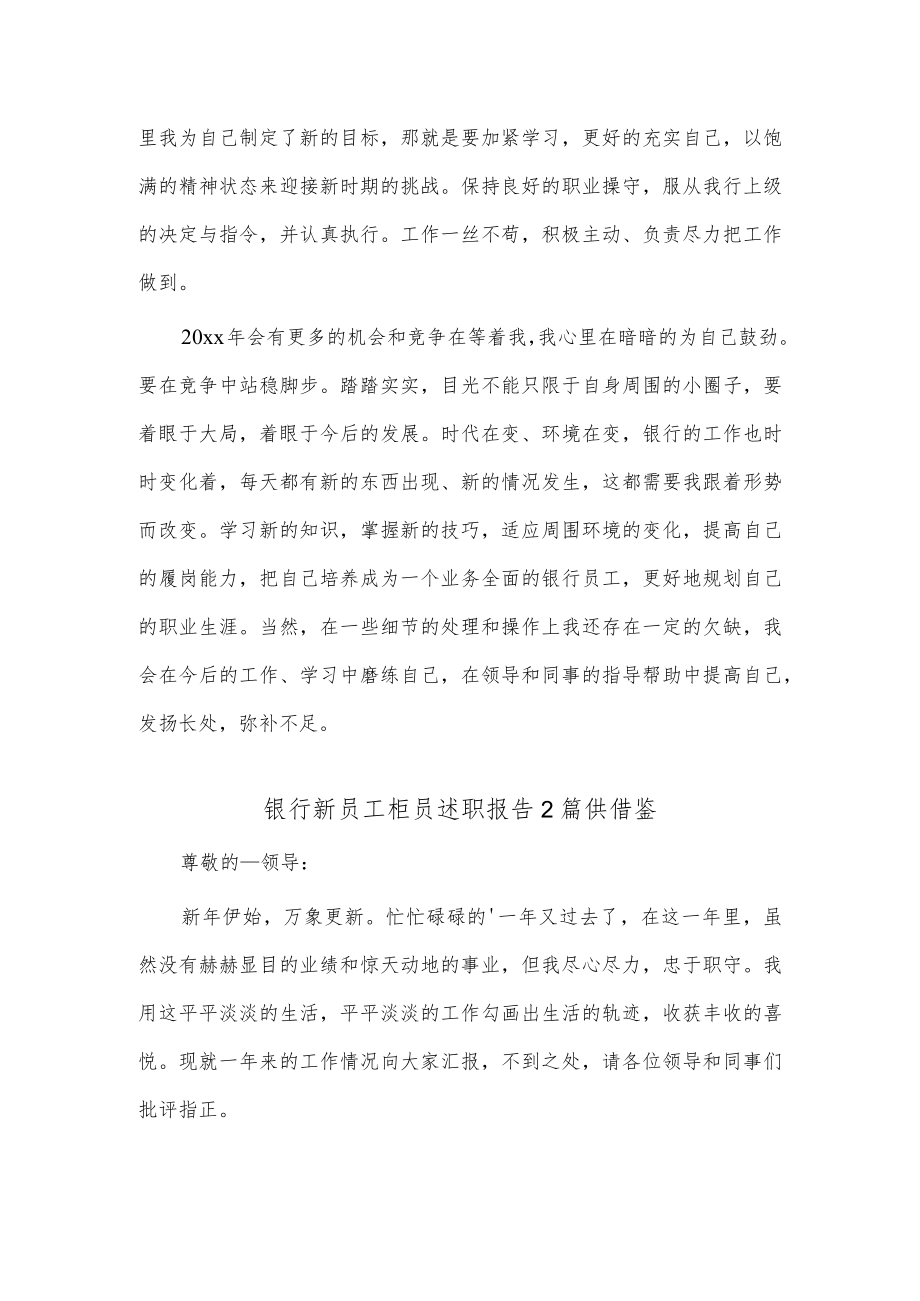 2篇银行新员工柜员述职报告2篇供借鉴.docx_第2页