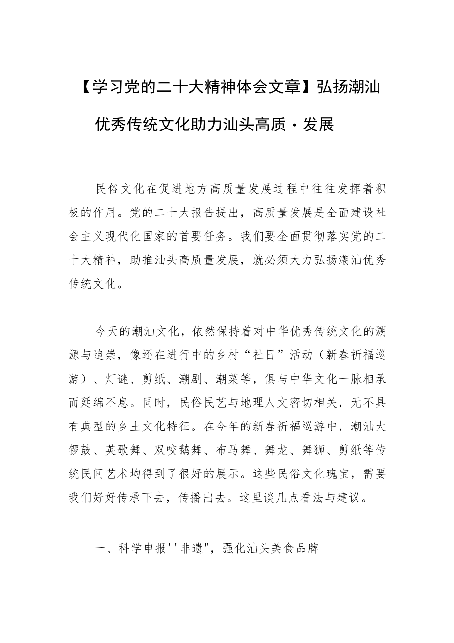 【学习党的二十大精神体会文章】弘扬潮汕优秀传统文化 助力汕头高质量发展.docx_第1页