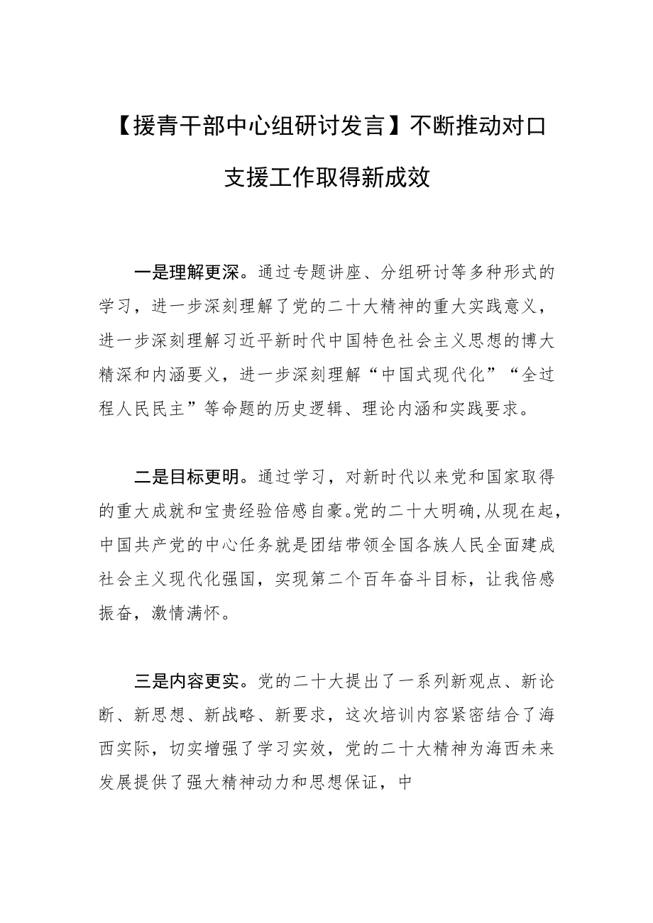 【援青干部中心组研讨发言】不断推动对口支援工作取得新成效.docx_第1页