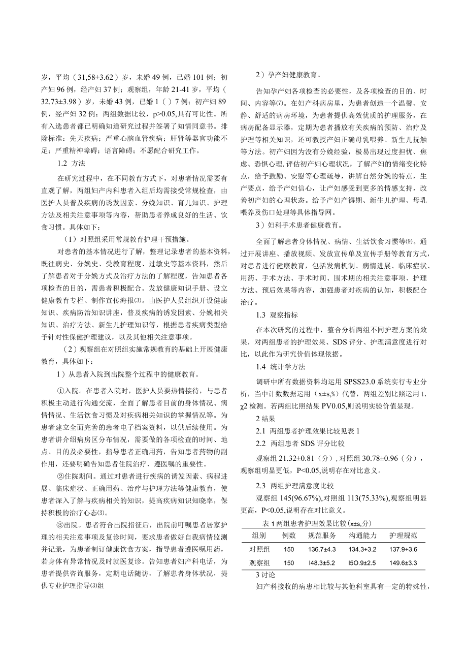 健康教育在妇产科护理中的应用.docx_第2页