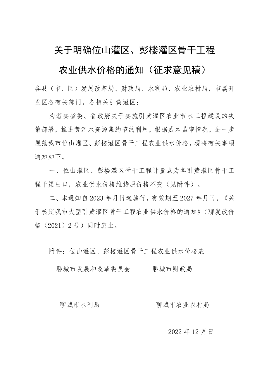 关于明确位山灌区、彭楼灌区骨干工程农业供水价格的通知.docx_第1页