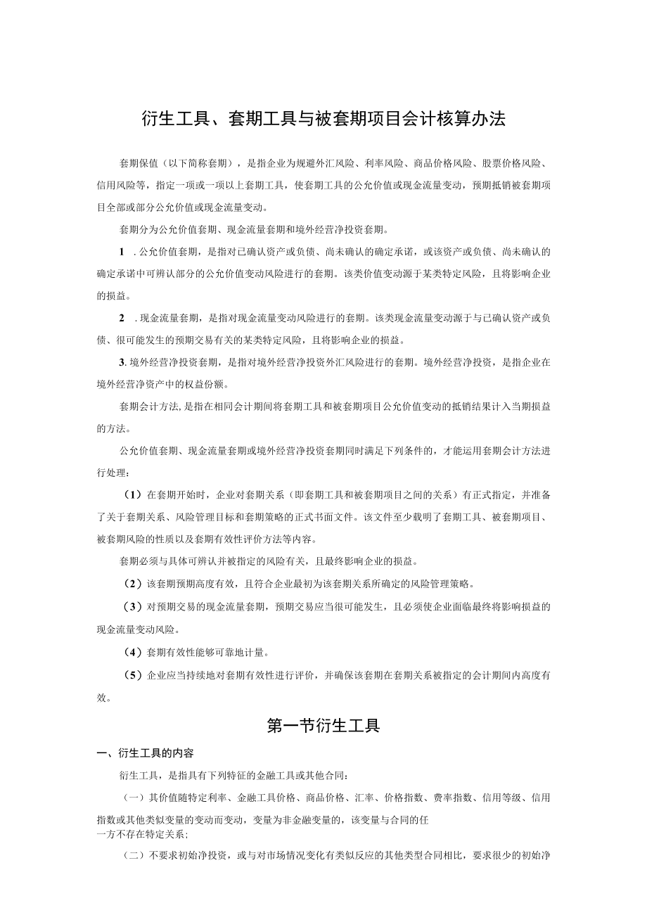 公司企业衍生工具、套期工具与被套期项目会计核算办法.docx_第1页