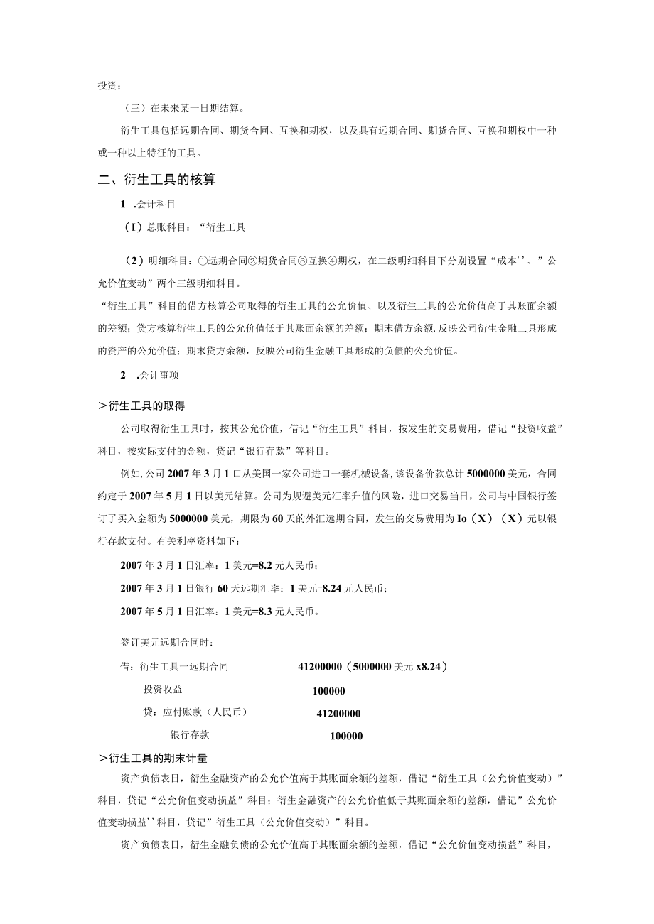 公司企业衍生工具、套期工具与被套期项目会计核算办法.docx_第2页