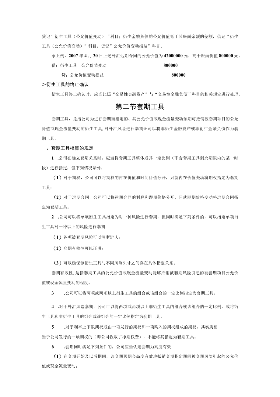 公司企业衍生工具、套期工具与被套期项目会计核算办法.docx_第3页