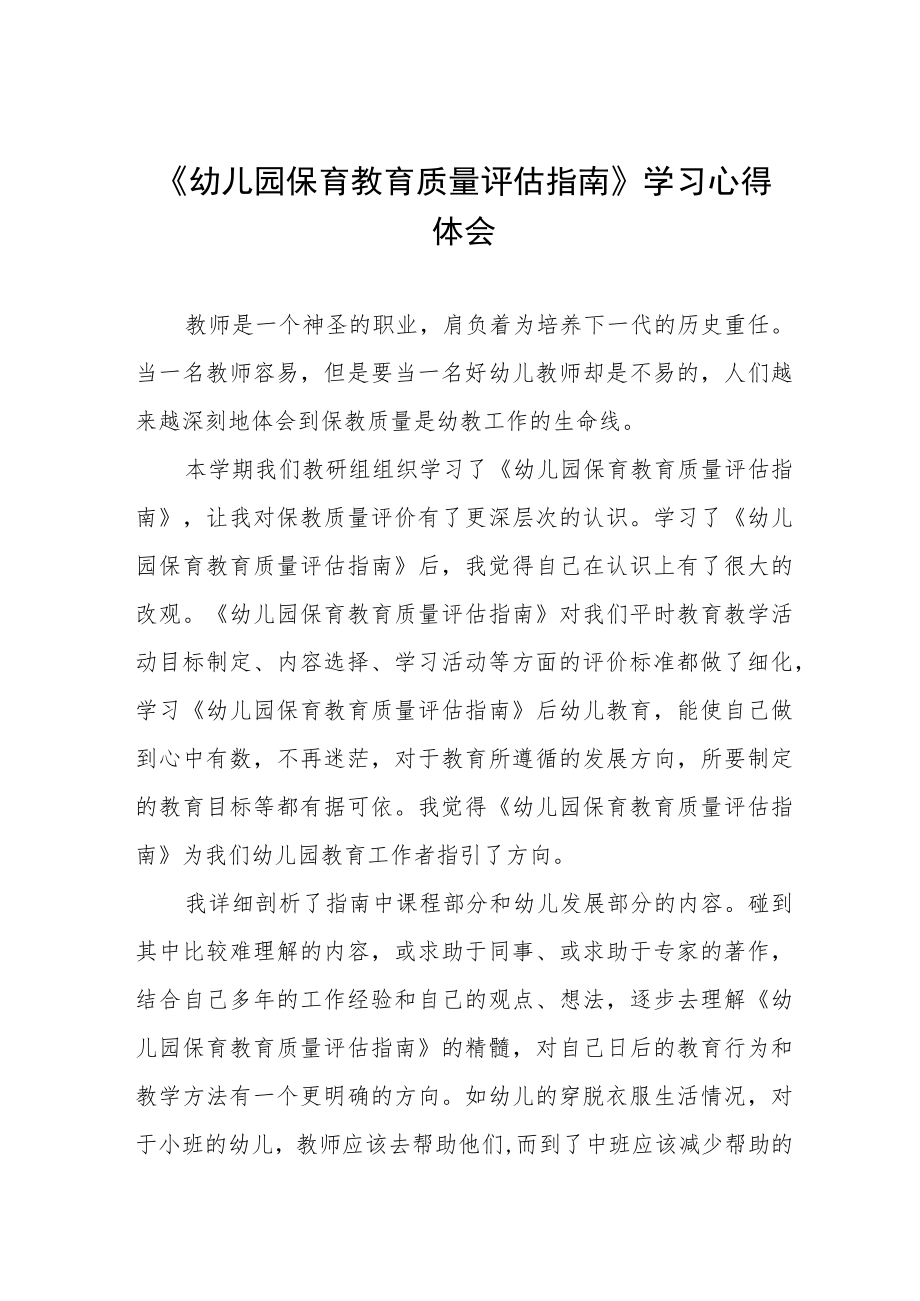 学习《幼儿园保育教育质量评估指南》心得体会四篇例文.docx_第1页