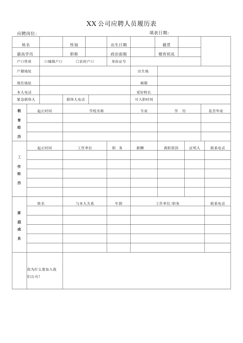 公司管理常用表格44简历模版2.docx_第1页