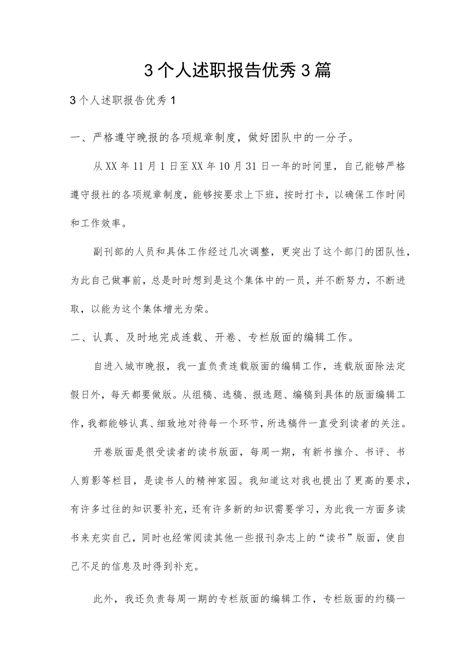 3个人述职报告优秀3篇.docx_第1页