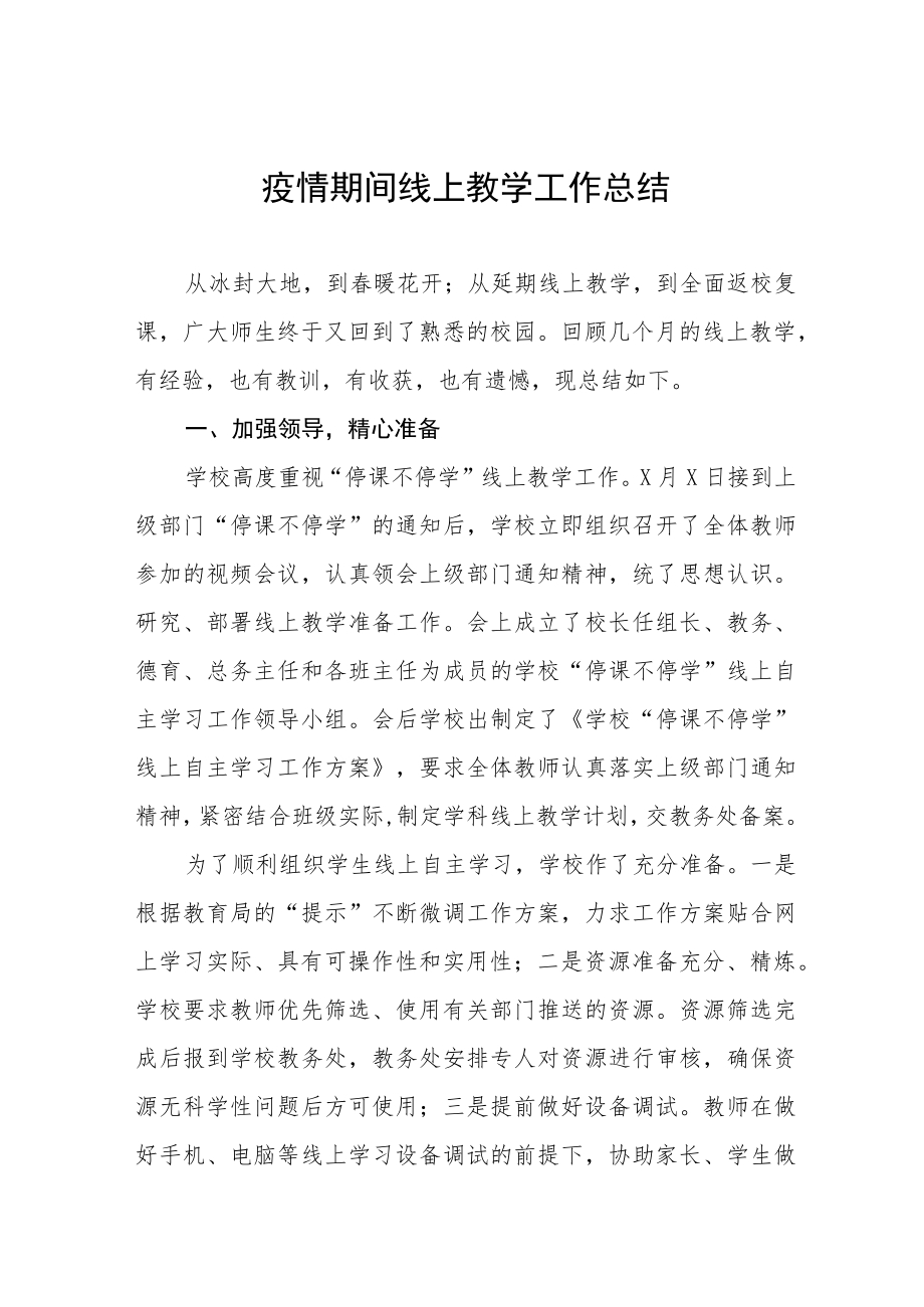 中学疫情期间线上教学工作总结四篇样本.docx_第1页