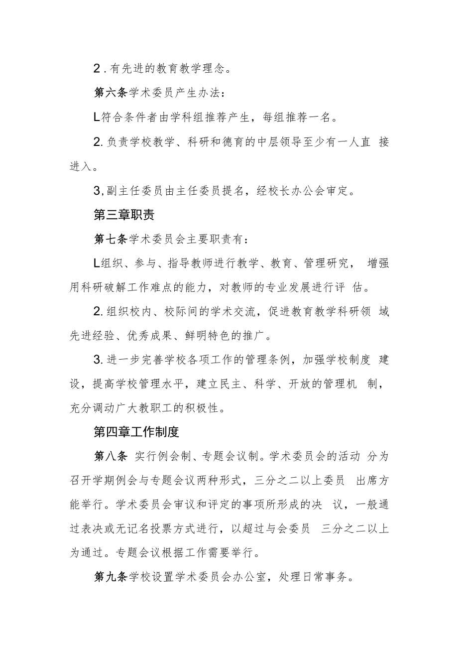 中学术委员会章程.docx_第2页