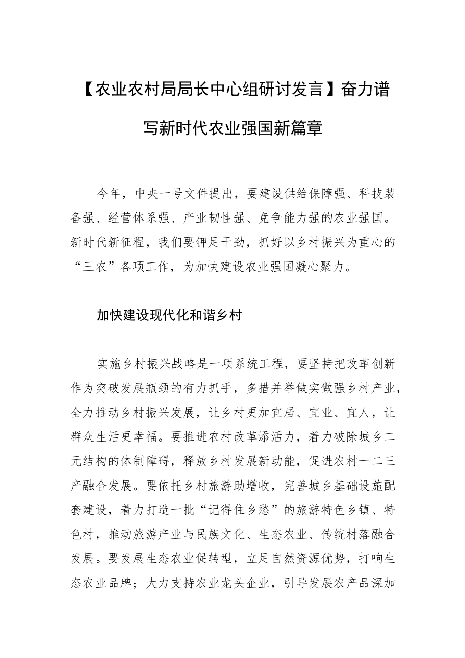 【农业农村局局长中心组研讨发言】奋力谱写新时代农业强国新篇章.docx_第1页