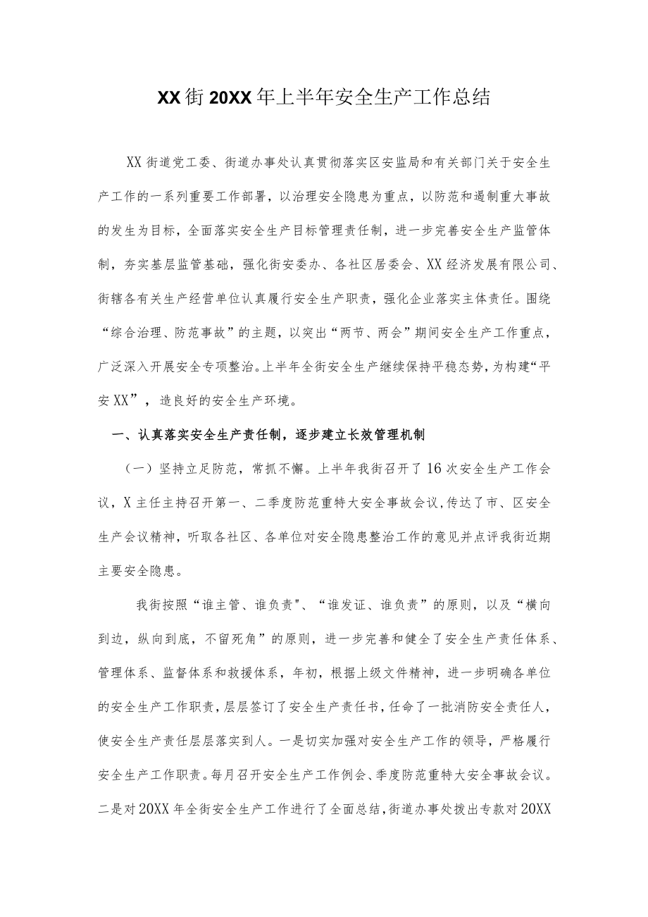 上半年安全生产工作总结.docx_第1页