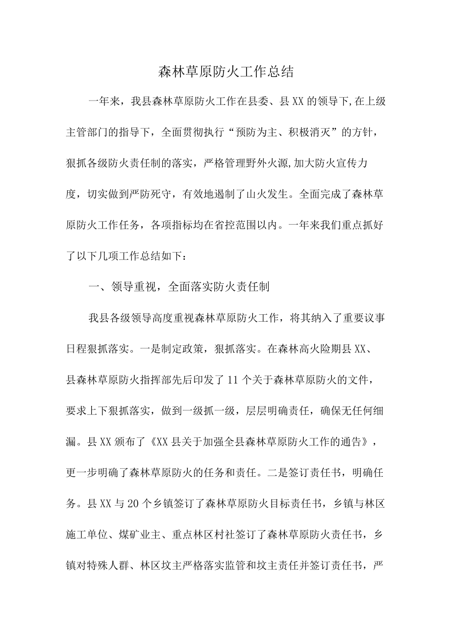 乡镇森林草原防火工作专项总结合计4份.docx_第1页