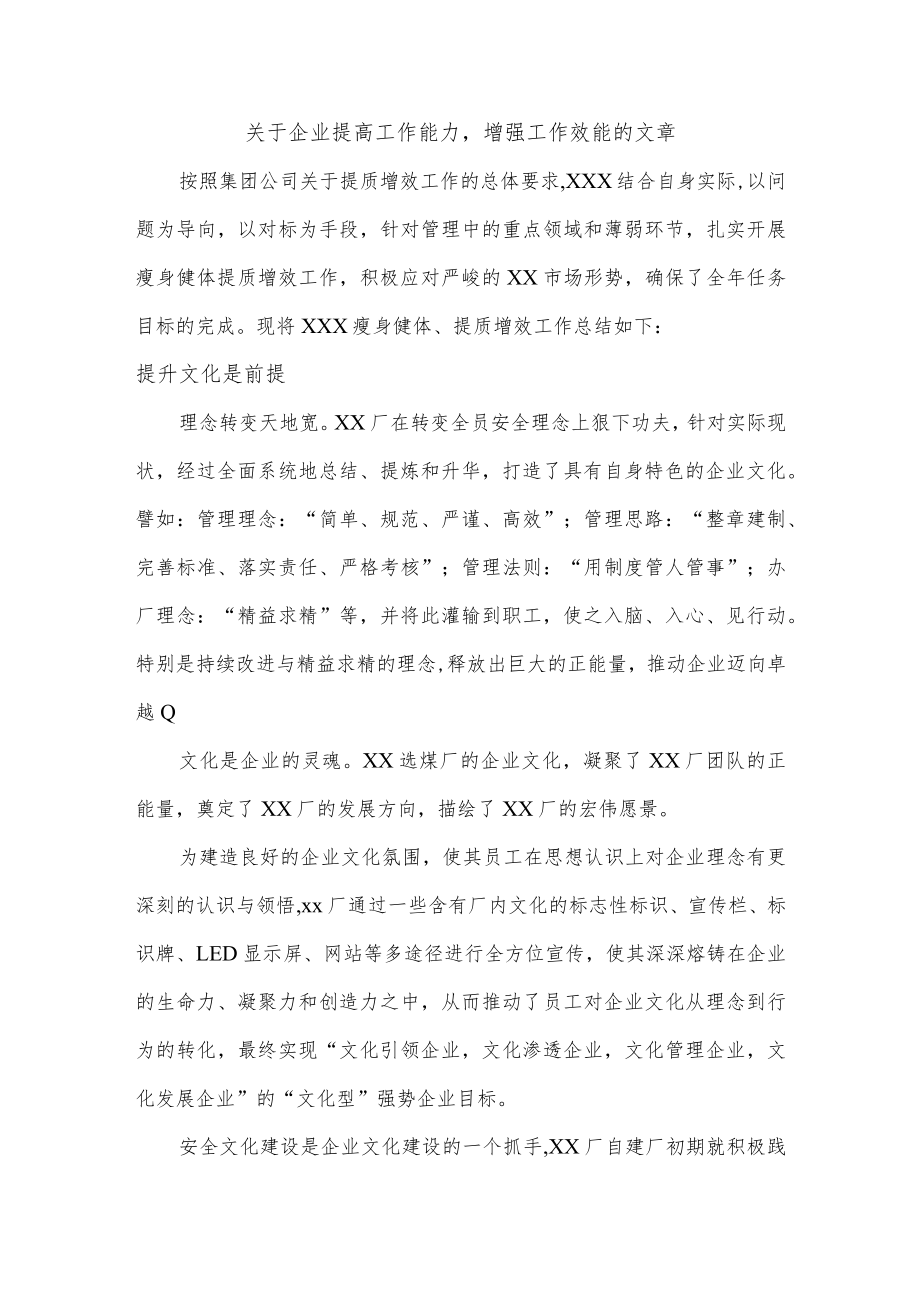 关于企业提高工作能力,增强工作效能的文章.docx_第1页