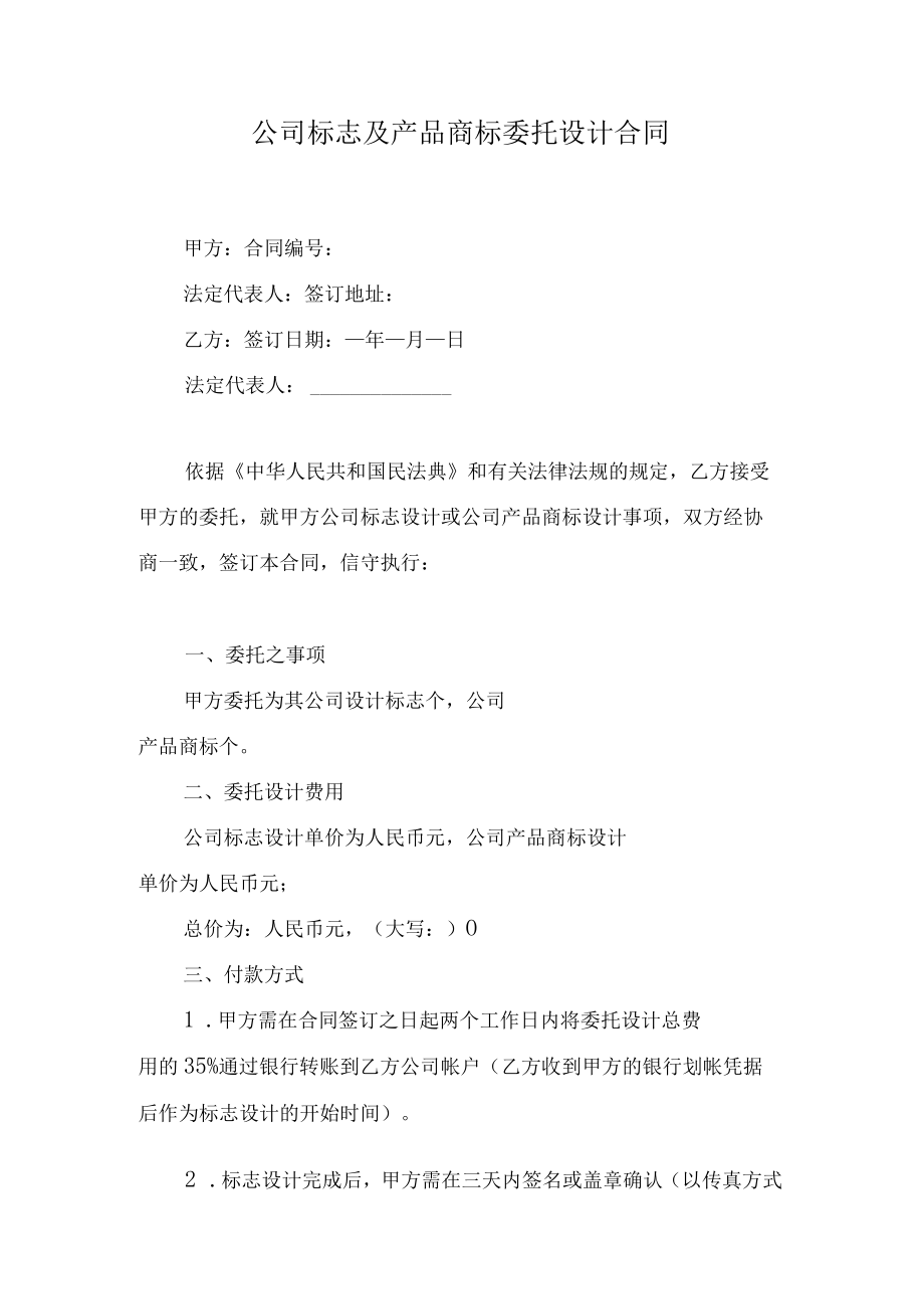 公司标志及产品商标委托设计合同.docx_第1页