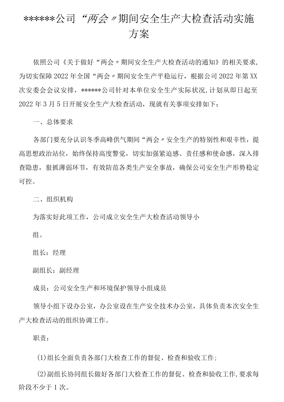 公司“两会”期间安全生产大检查活动方案（23页）.docx_第1页