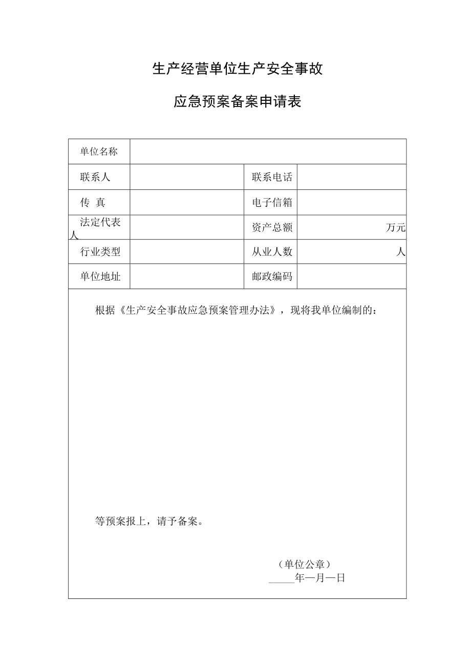 【预案】应急预案备案表格.docx_第1页